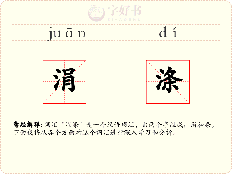 涓涤