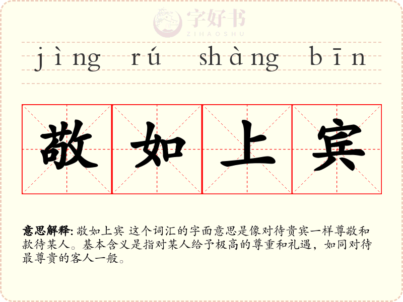 敬如上宾