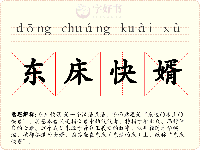 东床快婿