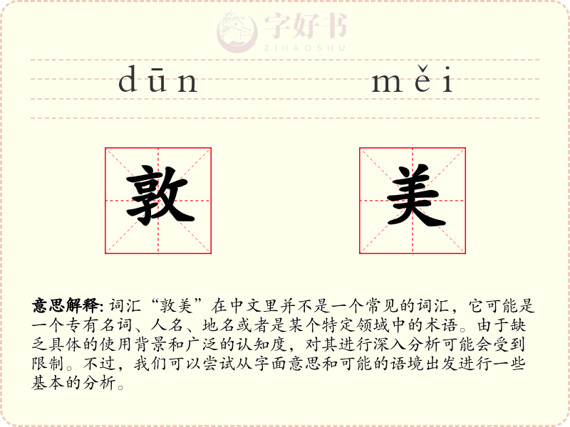 敦美