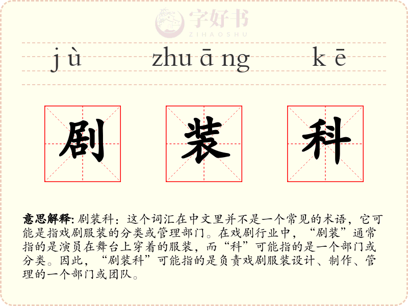 剧装科