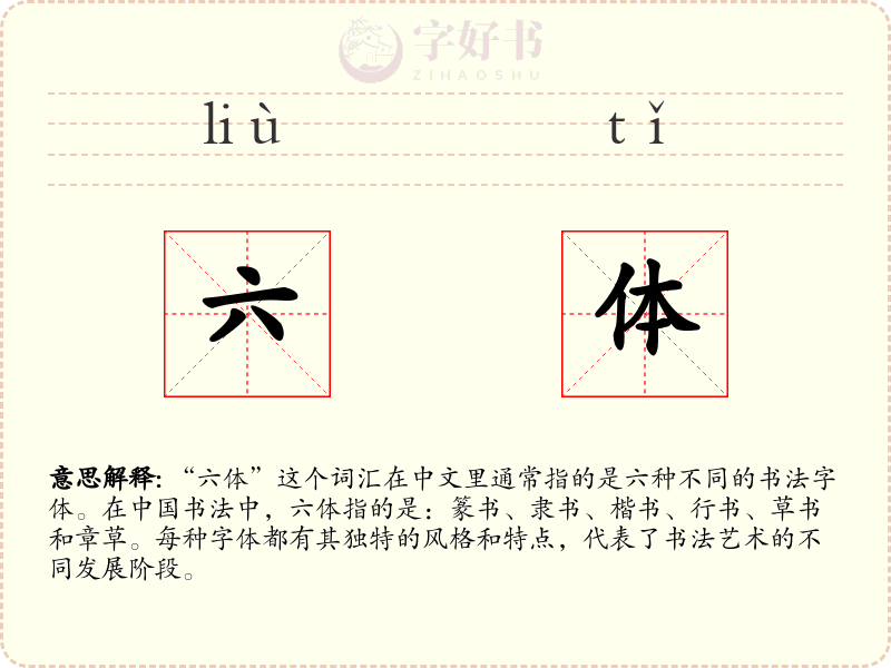 六体