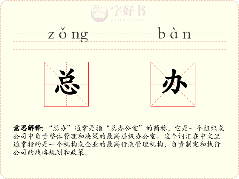 总办