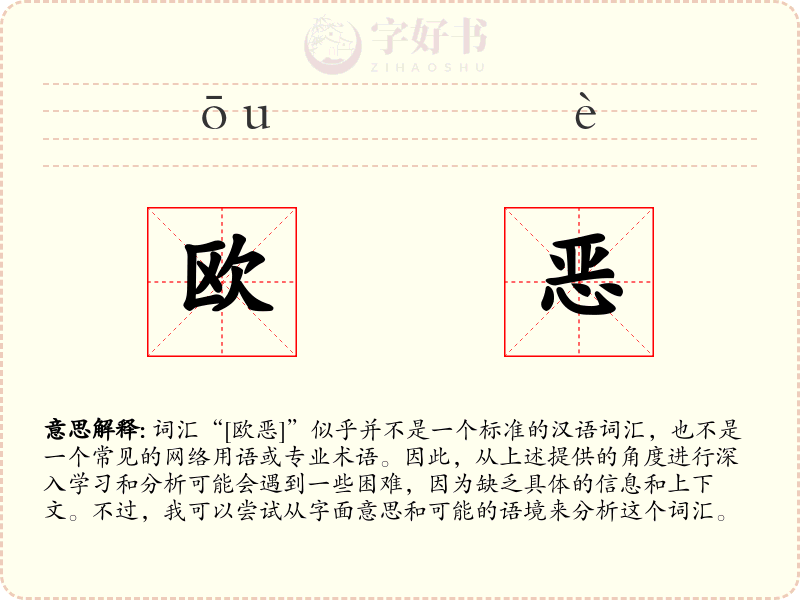 欧恶
