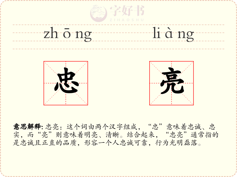 忠亮