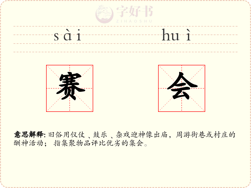赛会