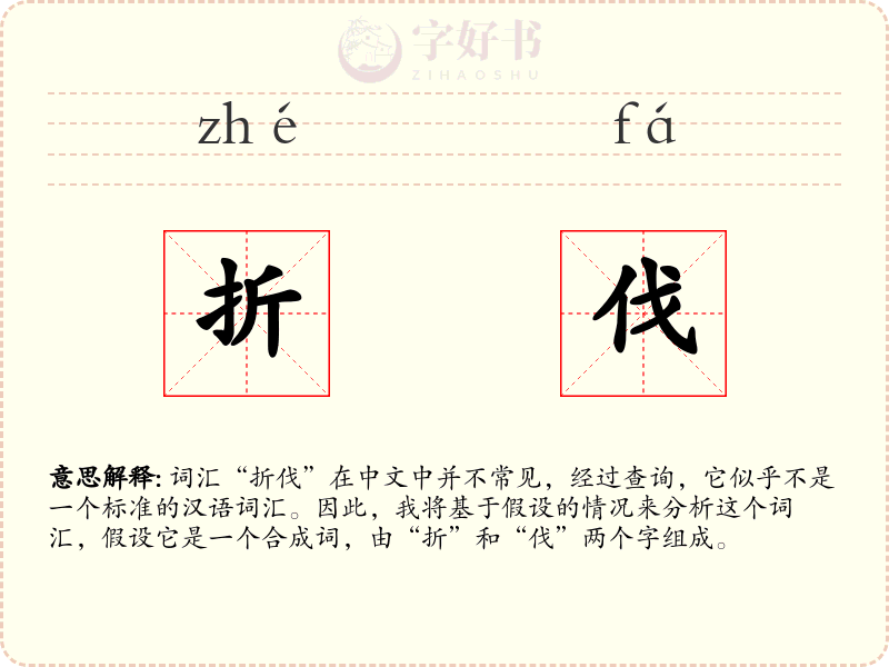 折伐
