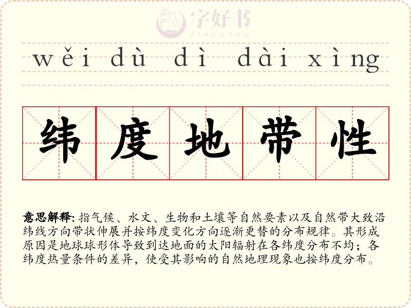 纬度地带性