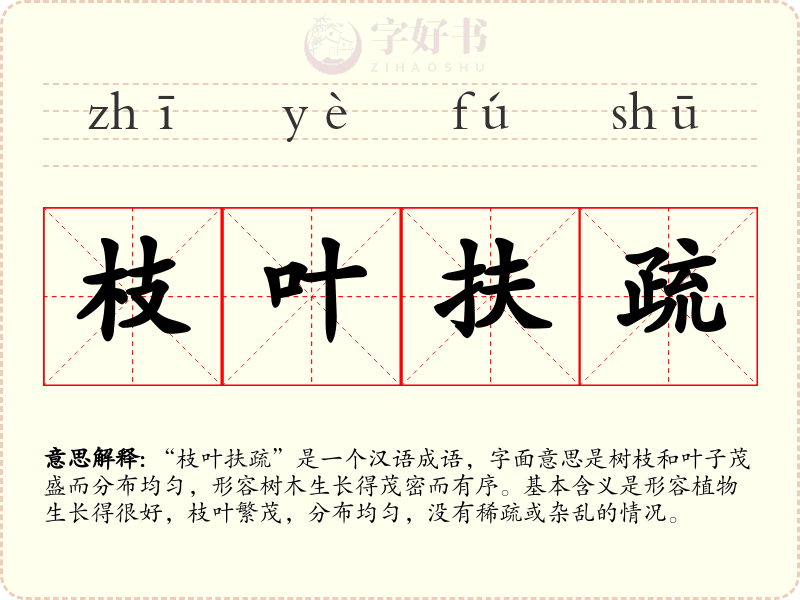 枝叶扶疏
