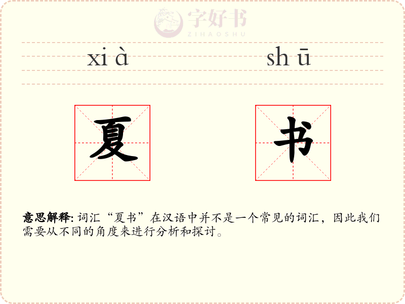 夏书
