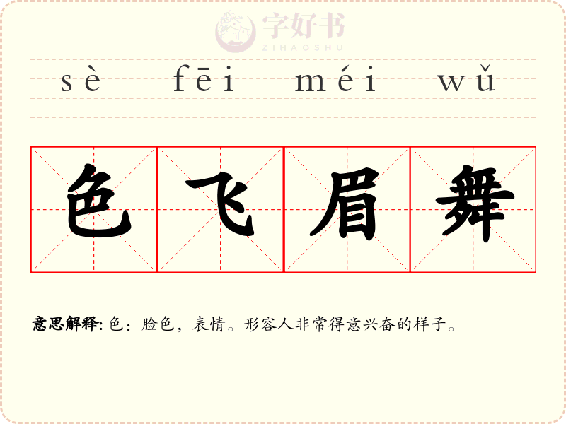 色飞眉舞