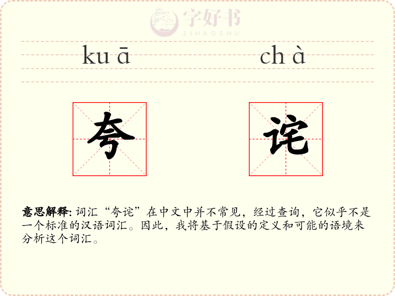 夸诧