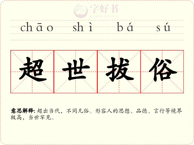 超世拔俗