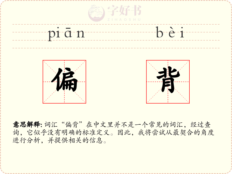 偏背