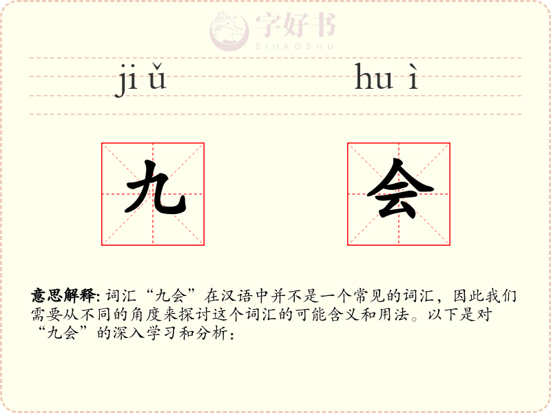 九会