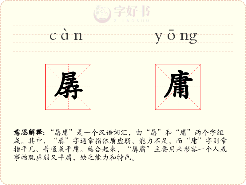 孱庸