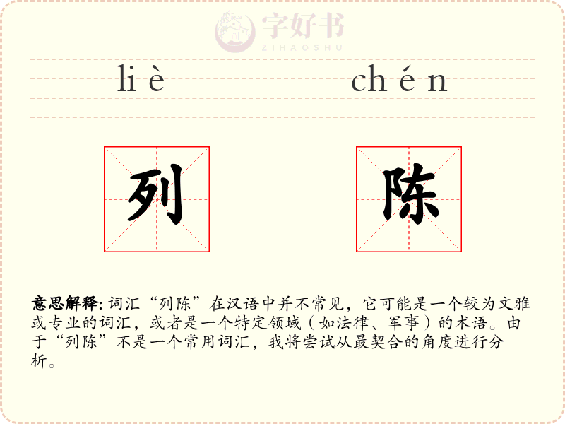 列陈