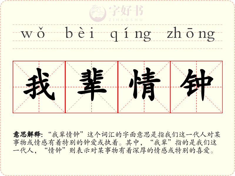 我辈情钟