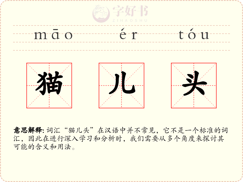 猫儿头
