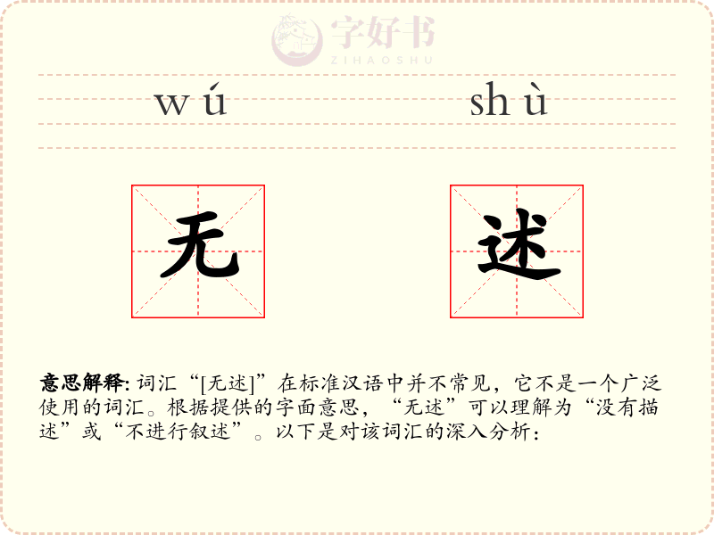 无述