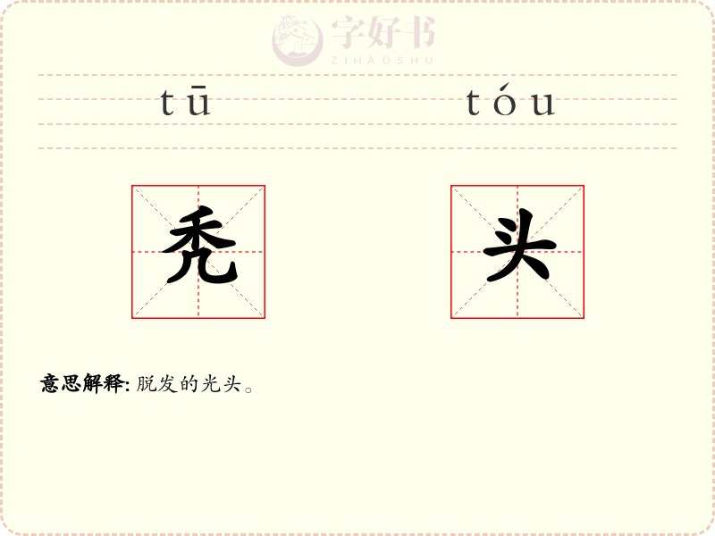 秃头