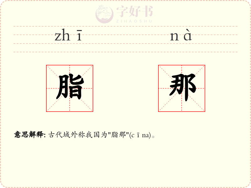 脂那