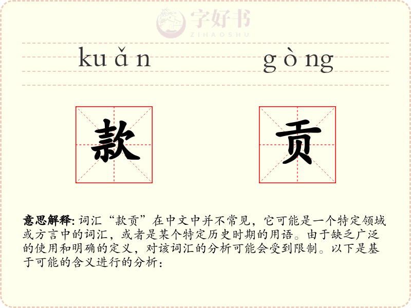 款贡