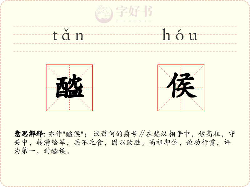 醓侯