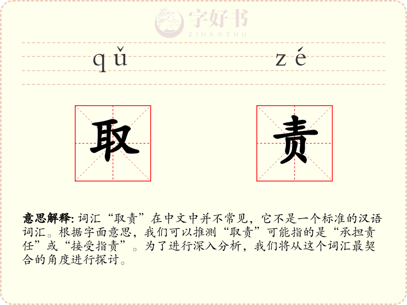 取责