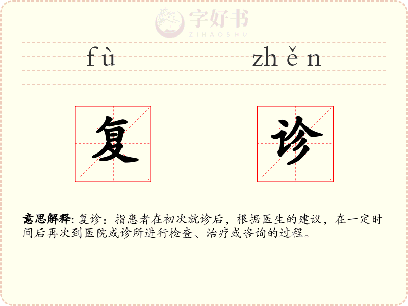 复诊