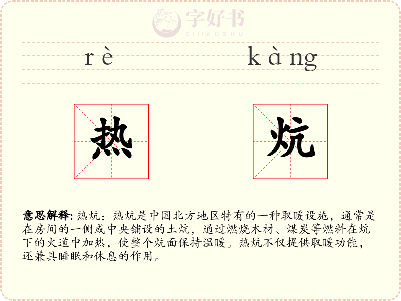 热炕