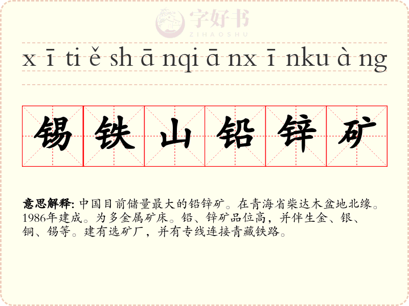 锡铁山铅锌矿