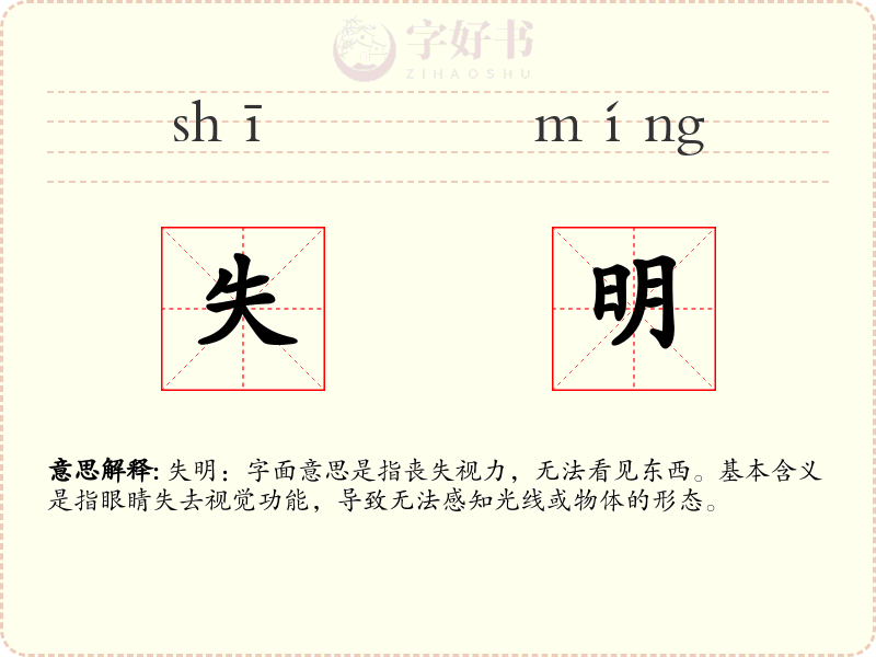 失明
