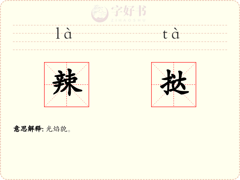 辣挞