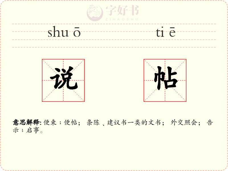 说帖