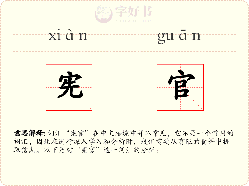 宪官