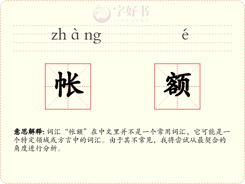 帐额