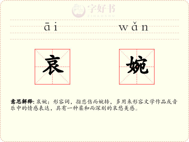 哀婉