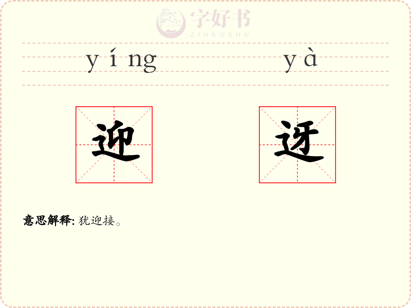 迎迓
