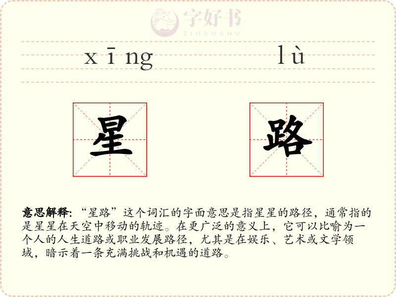 星路