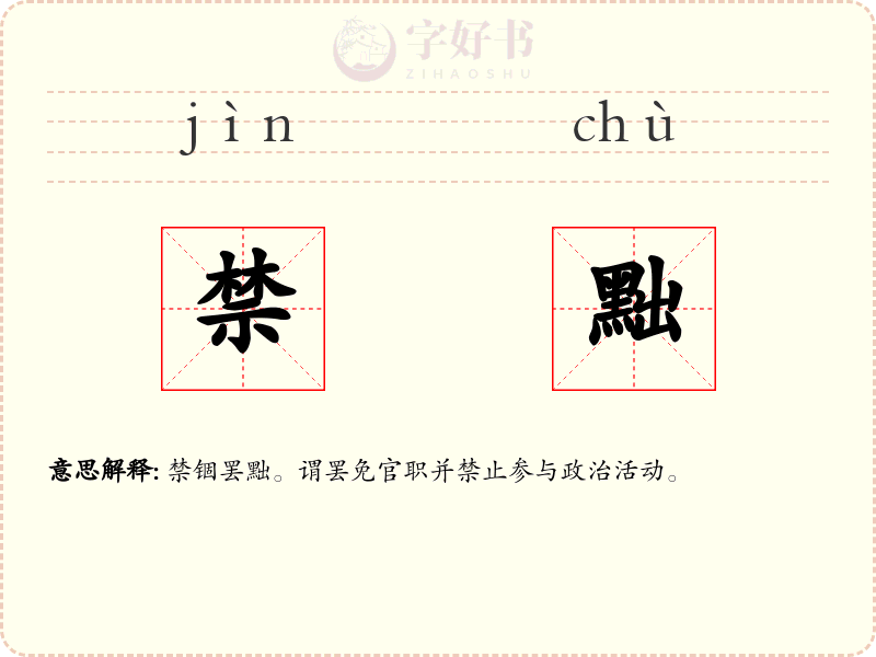 禁黜
