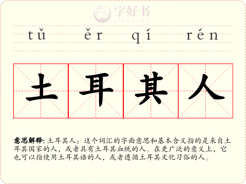 土耳其人