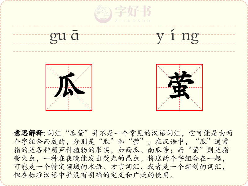 瓜萤