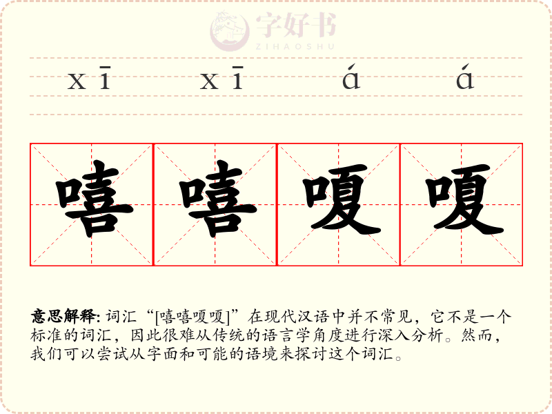 嘻嘻嗄嗄