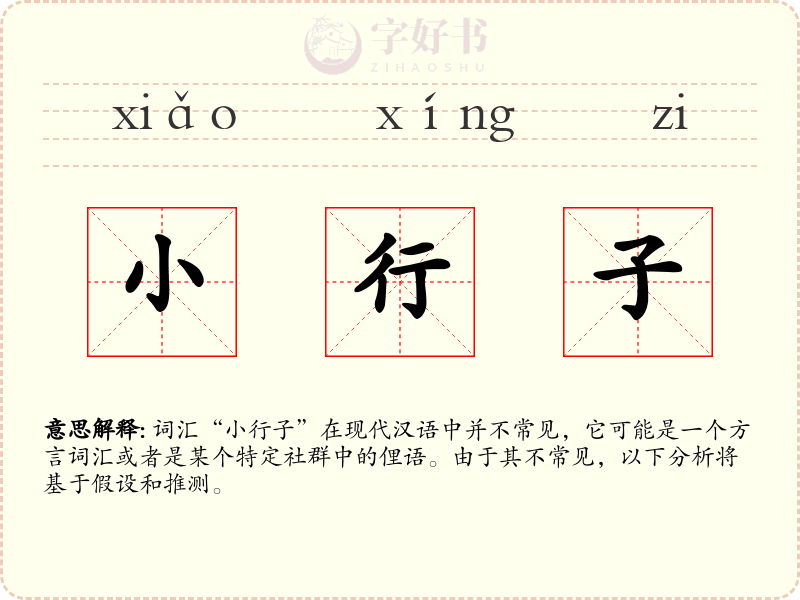 小行子