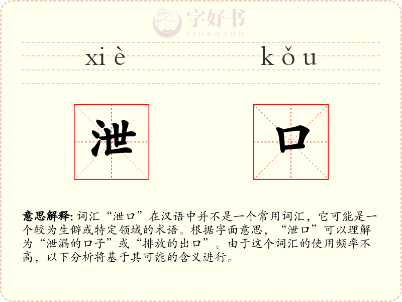 泄口
