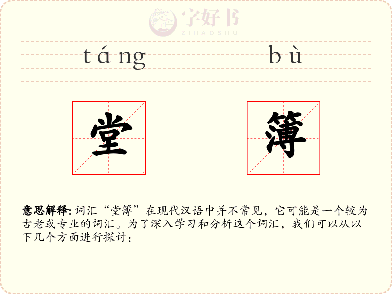 堂簿
