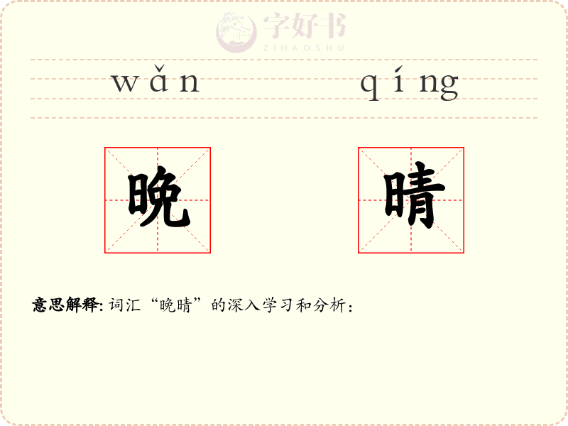 晩晴