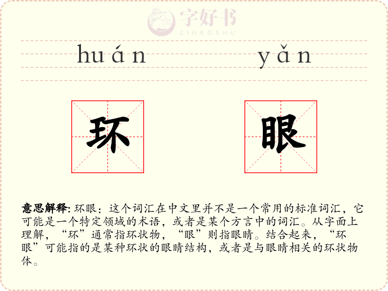 环眼