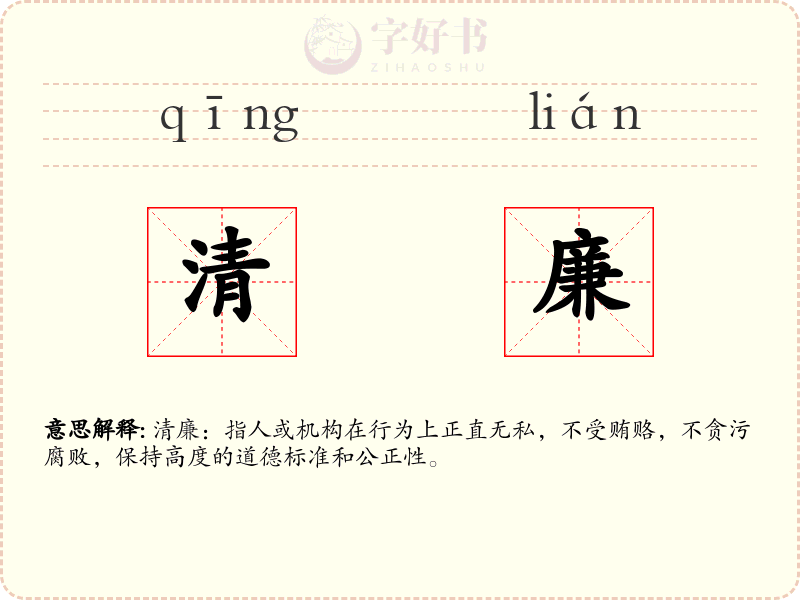 清廉